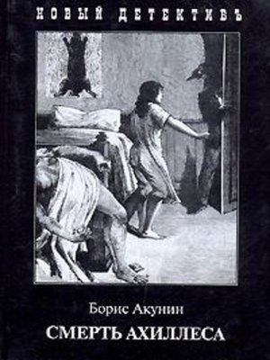 cover image of Смерть Ахиллеса